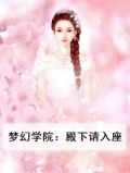 梦幻学院：殿下请入座