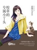 校草的专属小丫头