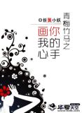 青梅竹马之你的手画我心