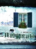 我 的 秘 密 花 园