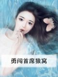 电视剧勇闯狼窝免费观看