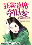 狂霸首席夺旧爱