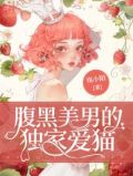 腹黑美男的独家爱猫