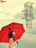 南城以南温暖如初