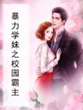 暴力学妹之校园霸主