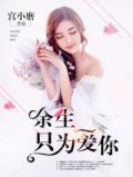 余生，只为爱你