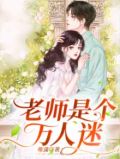 老师是个万人迷