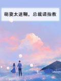 萌妻太迷糊，总裁请指教