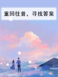 重回往昔，寻找答案
