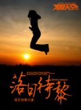 落日待黎