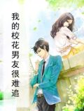 我的校花男友很难追