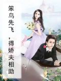 笨鸟先飞，得娇夫相助