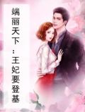 端丽天下：王妃要登基