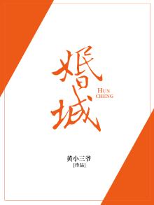 婚城