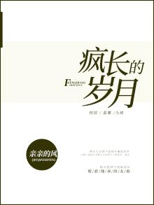 岁月滚烫,草木疯长