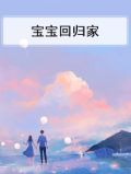 宝宝回归家