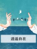逍遥自在