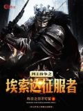 列王纷争之埃索达征服者