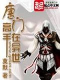唐门高手在异世听书
