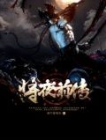 将夜前传