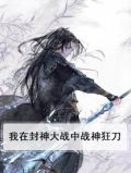 我在封神大战中战神狂刀