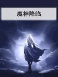 魔神降临