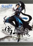 依仙逝魔