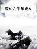 谪仙之千年妖女