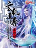 玄机道尊