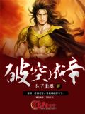 破空成帝