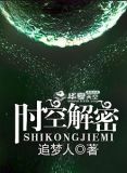 时空解密