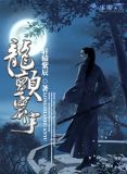 龙颤寰宇
