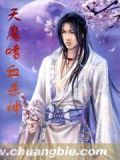 天魔嗜血杀神