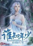 谁知年少
