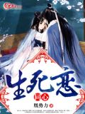 同心生死恋
