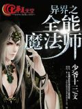 异界之全能魔法师