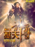 重生之撼天神尊