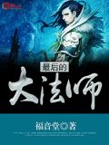 最后的大法师