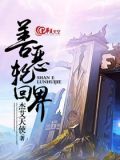 善恶轮回界