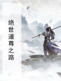 绝世道尊之路