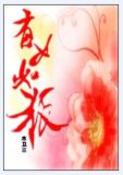 有女如狐