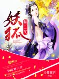 妖狐魅三世