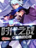 时代之战