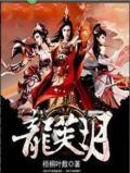 龙芙玥