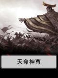 天命神尊