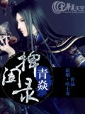 青焱捭阖录