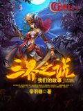 我们的故事，三界之说
