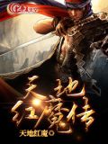 天地红魔传