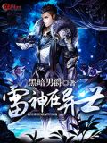 雷神在异世