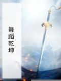 舞蹈乾坤